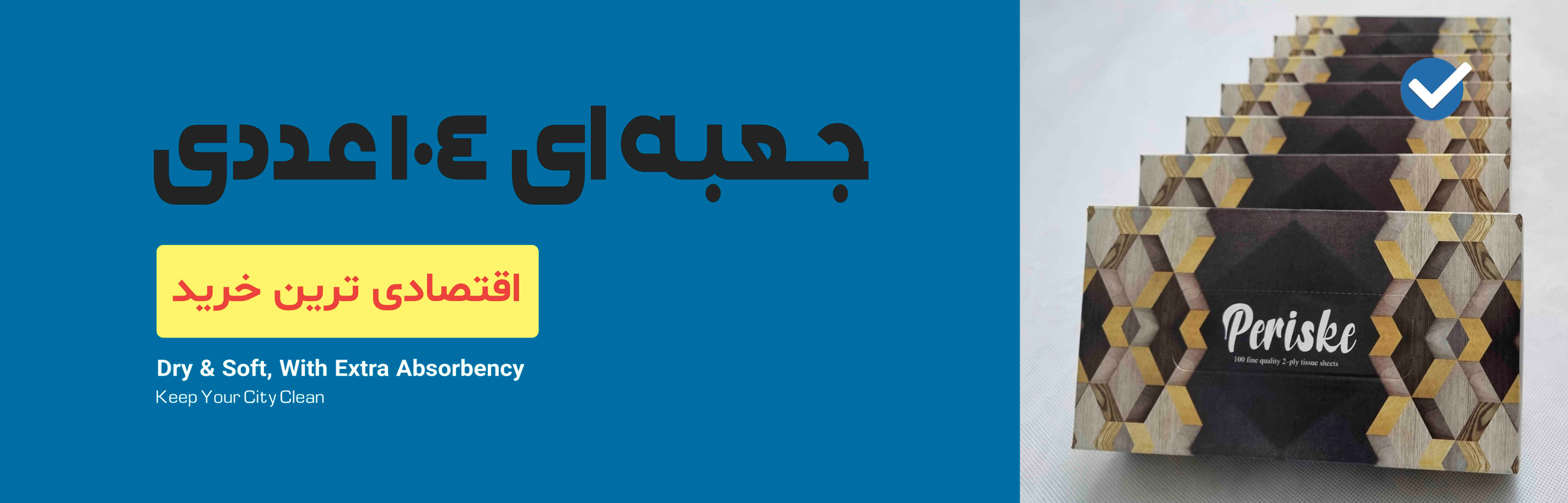 دستمال کاغذی جعبه ای 200 برگ (104 عددی)