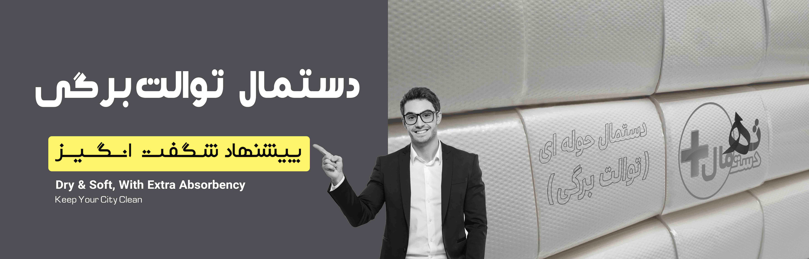 دستمال حوله مخزنی