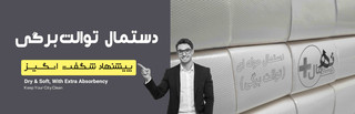 دستمال حوله مخزنی