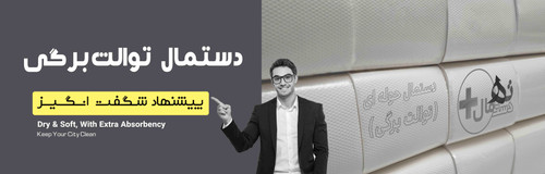 دستمال حوله مخزنی