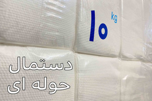 دستمال کاغذی حوله ای ( 10 کیلویی )