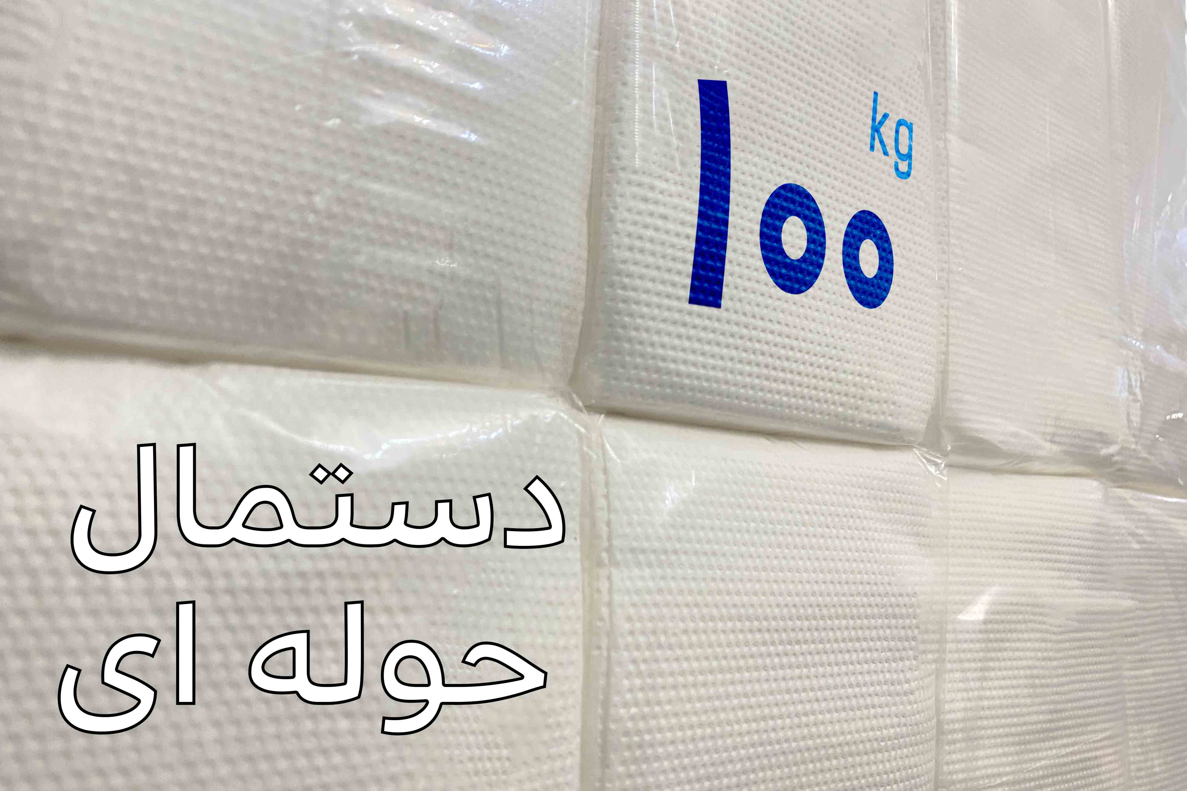 دستمال کاغذی حوله ای ( 100 کیلویی )