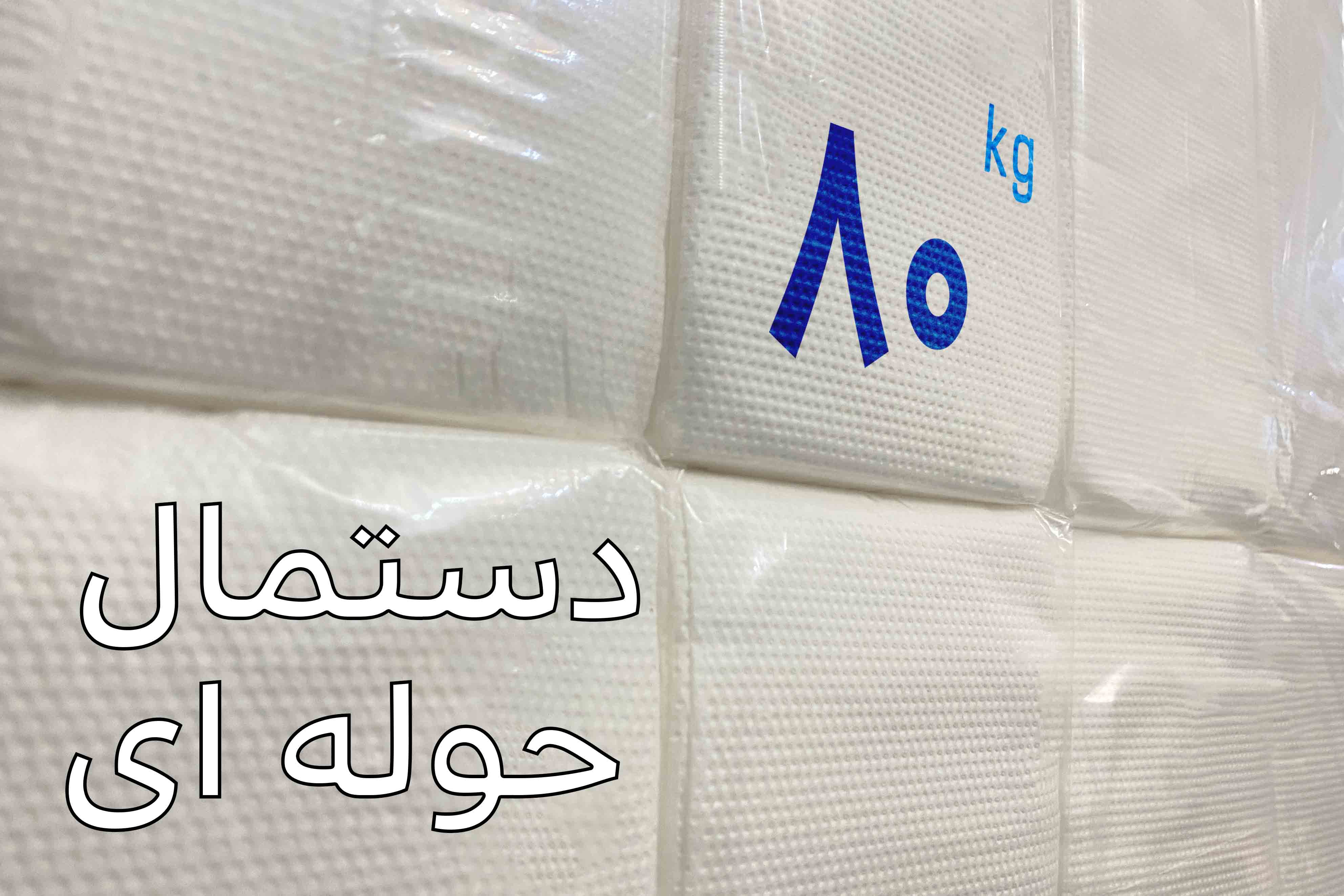 دستمال کاغذی حوله ای ( 80 کیلویی )