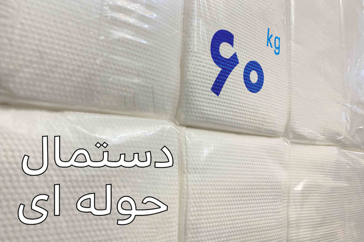 دستمال کاغذی حوله ای ( 60 کیلویی )