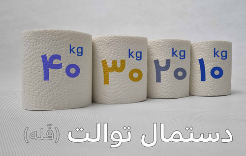دستمال توالت فله کیلویی