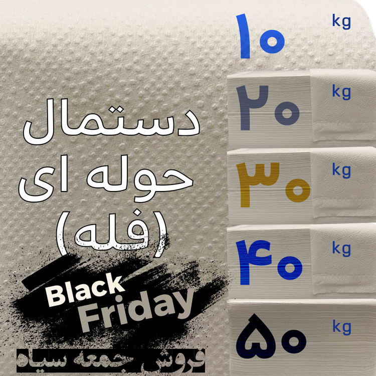 دستمال کاغذی حوله ای ( کیلویی )